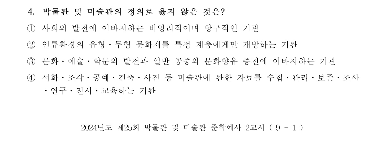 박물관및미술관준학예사_박물관학 2024년 4번 기출문제