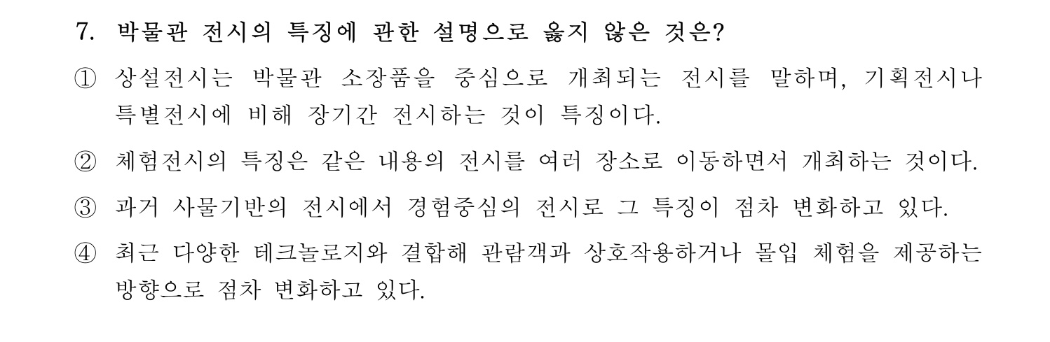 박물관및미술관준학예사_박물관학 2024년 7번 기출문제