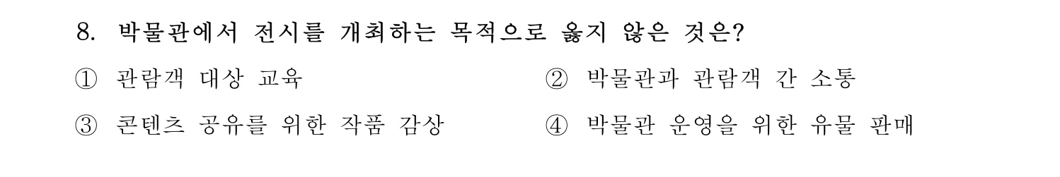 박물관및미술관준학예사_박물관학 2024년 8번 기출문제