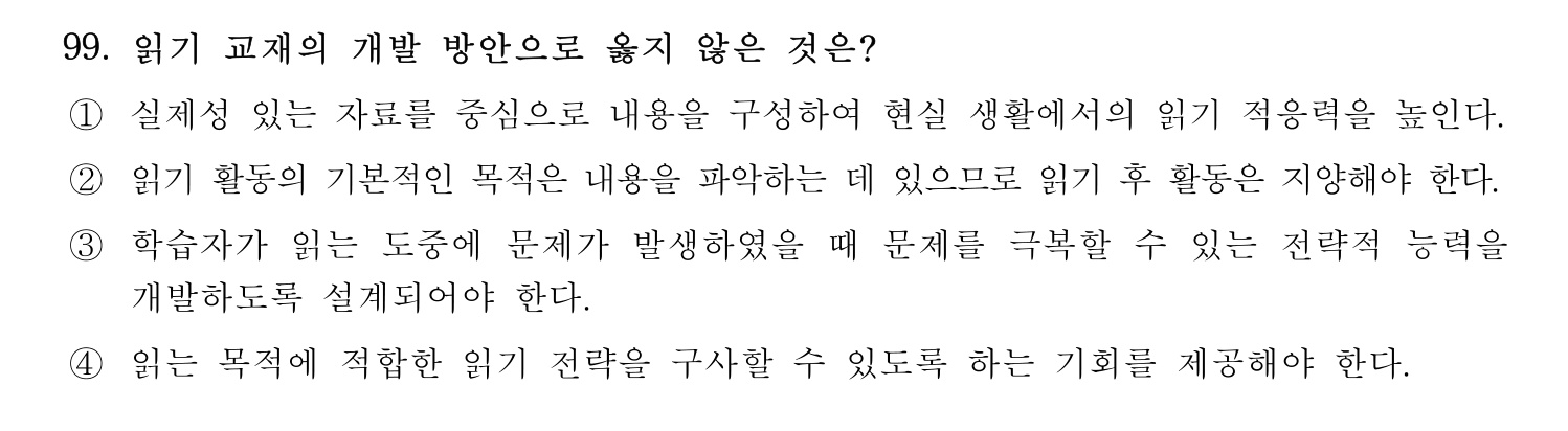 한국어교육능력검정시험_1차 2018년 100번 기출문제