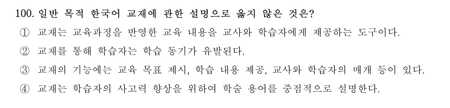 한국어교육능력검정시험_1차 2018년 101번 기출문제