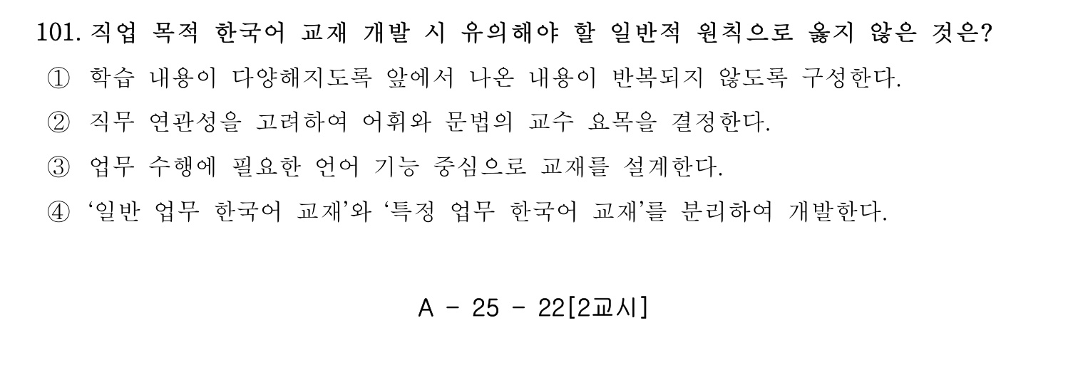 한국어교육능력검정시험_1차 2018년 102번 기출문제
