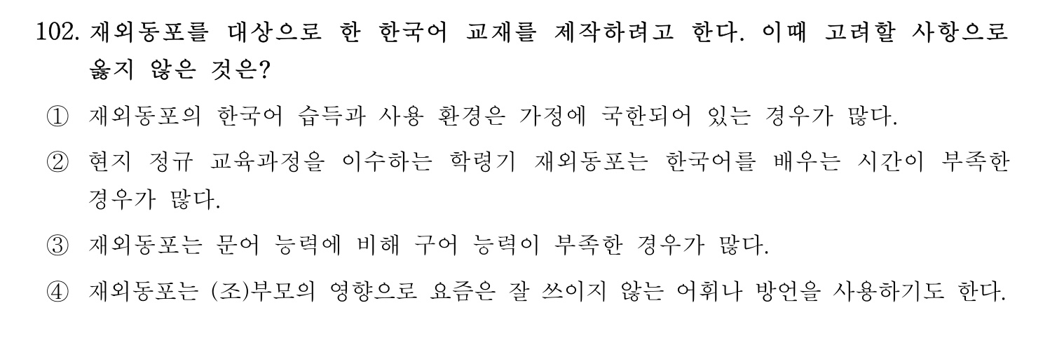 한국어교육능력검정시험_1차 2018년 103번 기출문제