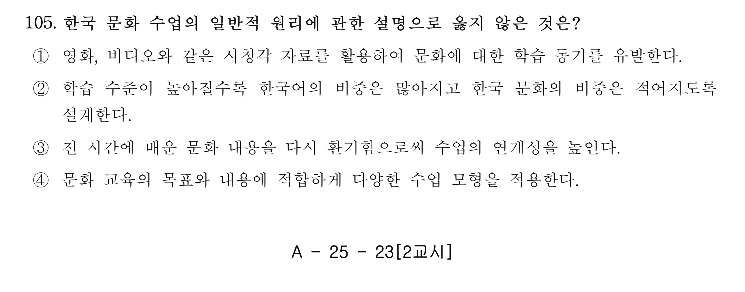 한국어교육능력검정시험_1차 2018년 106번 기출문제