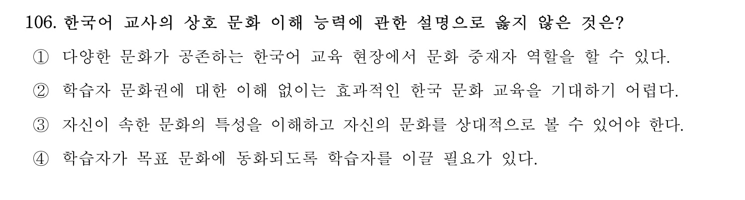 한국어교육능력검정시험_1차 2018년 107번 기출문제