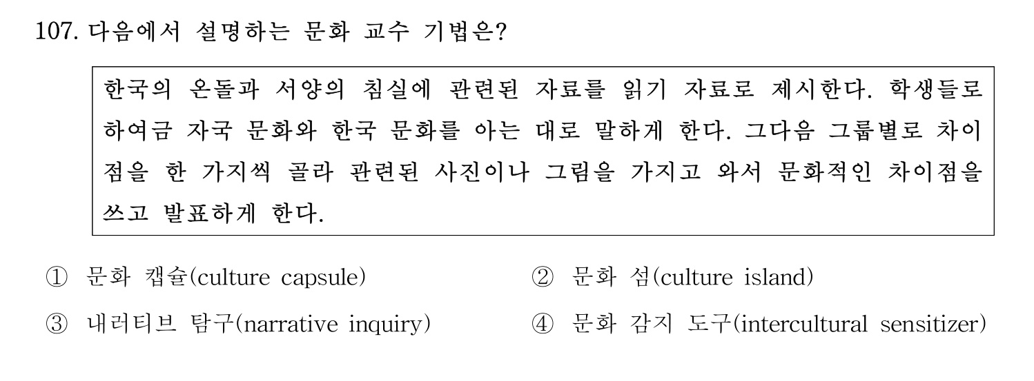 한국어교육능력검정시험_1차 2018년 108번 기출문제