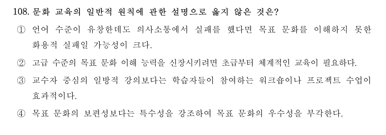 한국어교육능력검정시험_1차 2018년 109번 기출문제