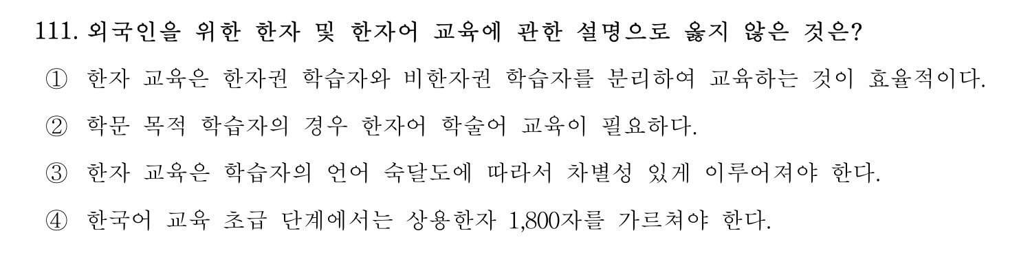한국어교육능력검정시험_1차 2018년 112번 기출문제
