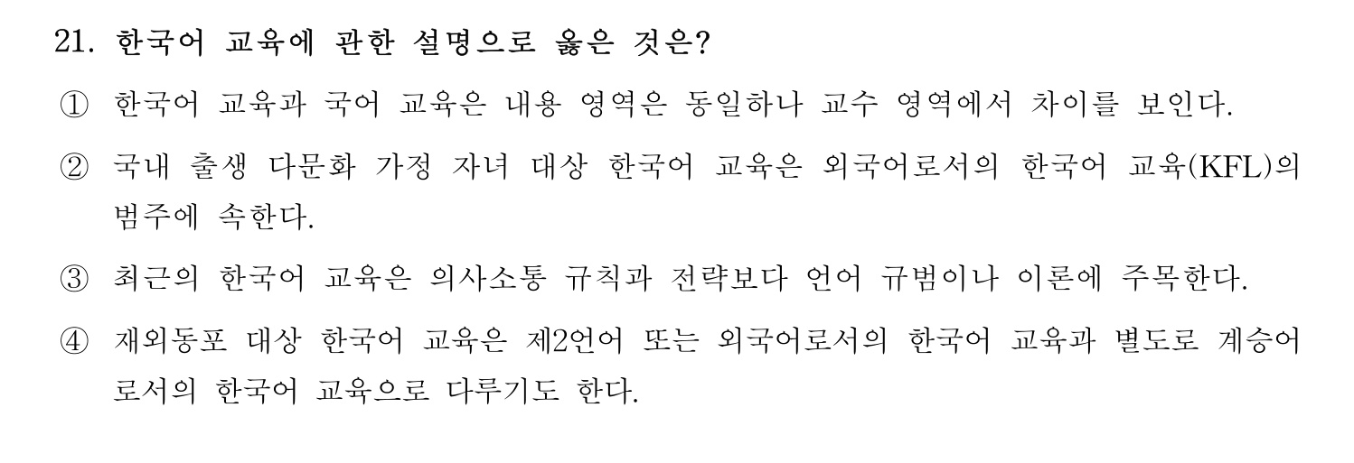 한국어교육능력검정시험_1차 2018년 21번 기출문제