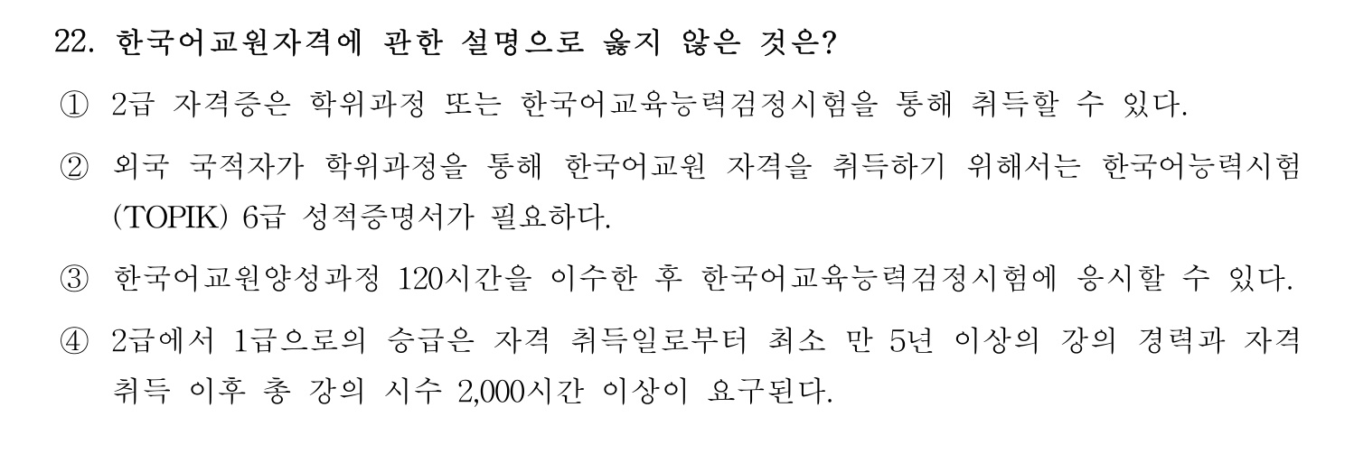 한국어교육능력검정시험_1차 2018년 22번 기출문제