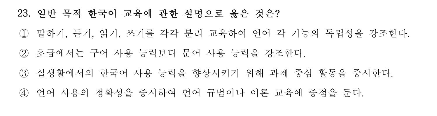 한국어교육능력검정시험_1차 2018년 23번 기출문제