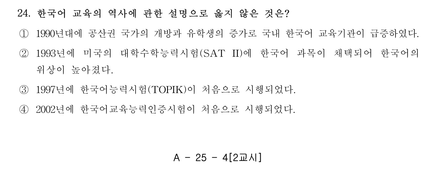 한국어교육능력검정시험_1차 2018년 24번 기출문제