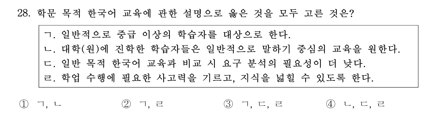 한국어교육능력검정시험_1차 2018년 28번 기출문제