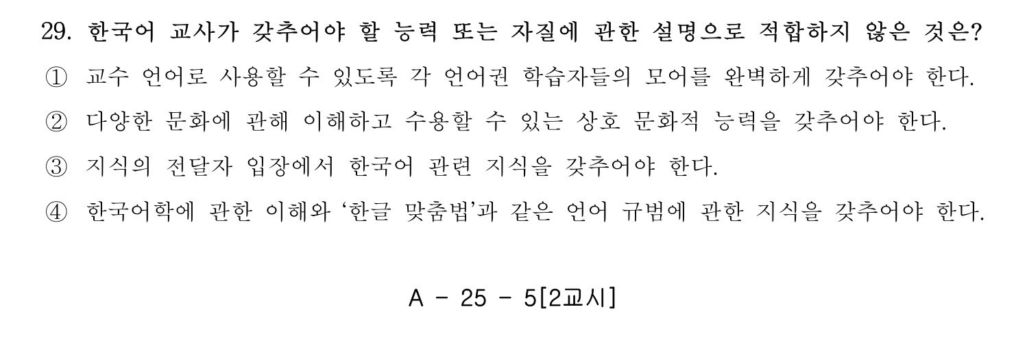한국어교육능력검정시험_1차 2018년 29번 기출문제