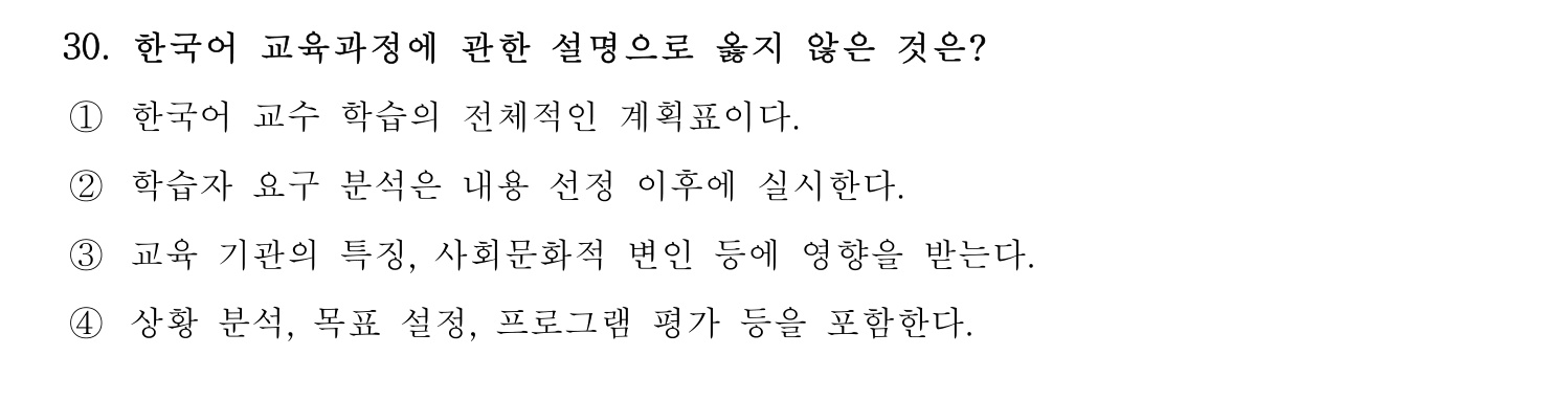 한국어교육능력검정시험_1차 2018년 30번 기출문제