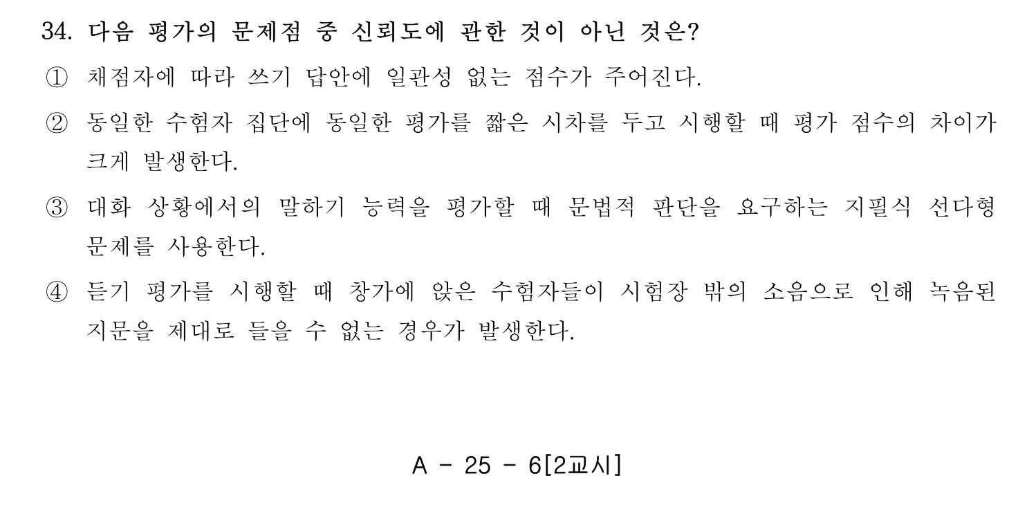 한국어교육능력검정시험_1차 2018년 34번 기출문제