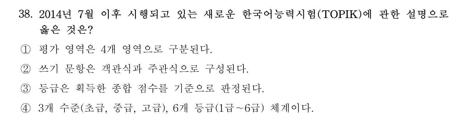 한국어교육능력검정시험_1차 2018년 38번 기출문제