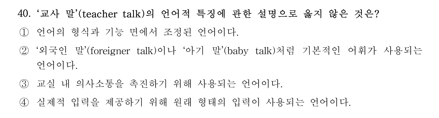 한국어교육능력검정시험_1차 2018년 40번 기출문제