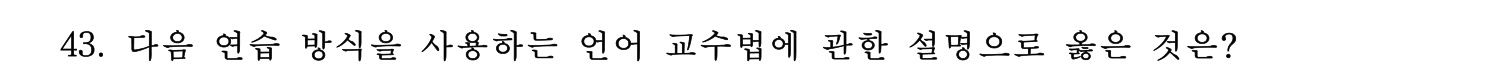 한국어교육능력검정시험_1차 2018년 43번 기출문제