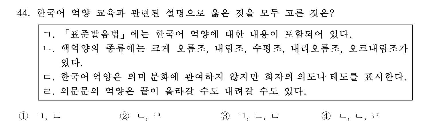 한국어교육능력검정시험_1차 2018년 45번 기출문제
