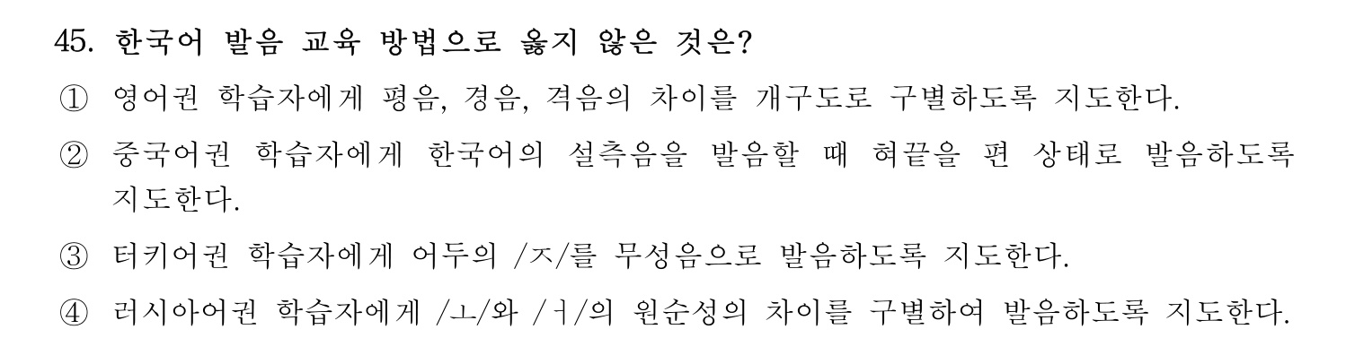 한국어교육능력검정시험_1차 2018년 46번 기출문제