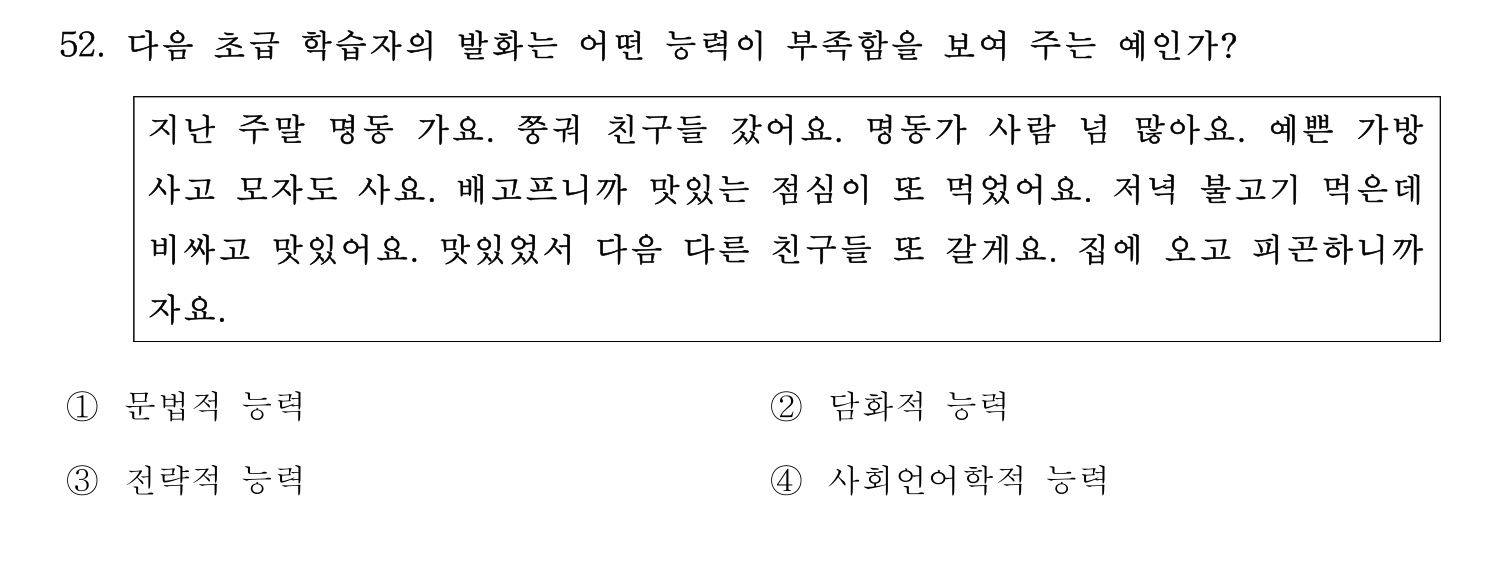 한국어교육능력검정시험_1차 2018년 53번 기출문제