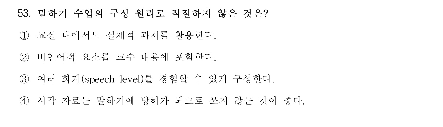 한국어교육능력검정시험_1차 2018년 54번 기출문제