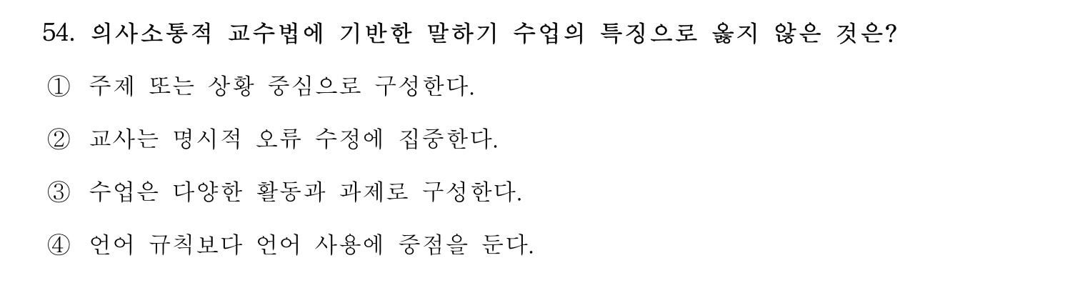 한국어교육능력검정시험_1차 2018년 55번 기출문제