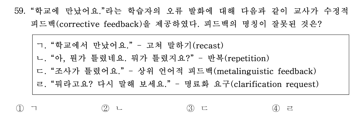 한국어교육능력검정시험_1차 2018년 60번 기출문제
