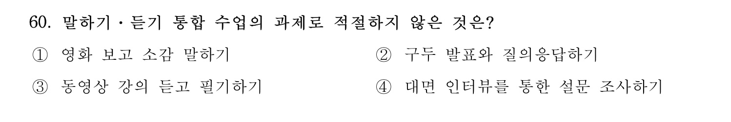 한국어교육능력검정시험_1차 2018년 61번 기출문제