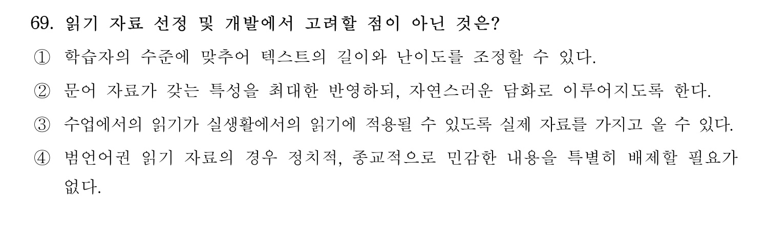 한국어교육능력검정시험_1차 2018년 70번 기출문제