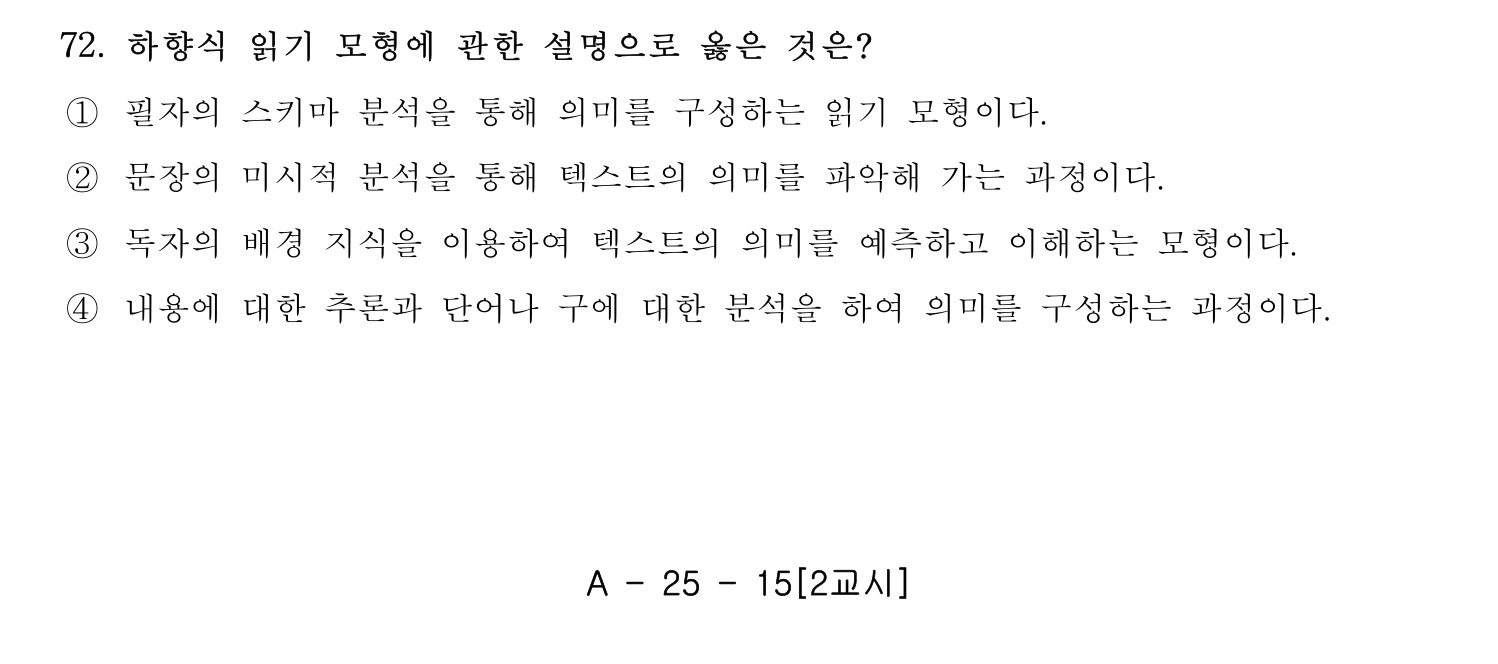 한국어교육능력검정시험_1차 2018년 73번 기출문제