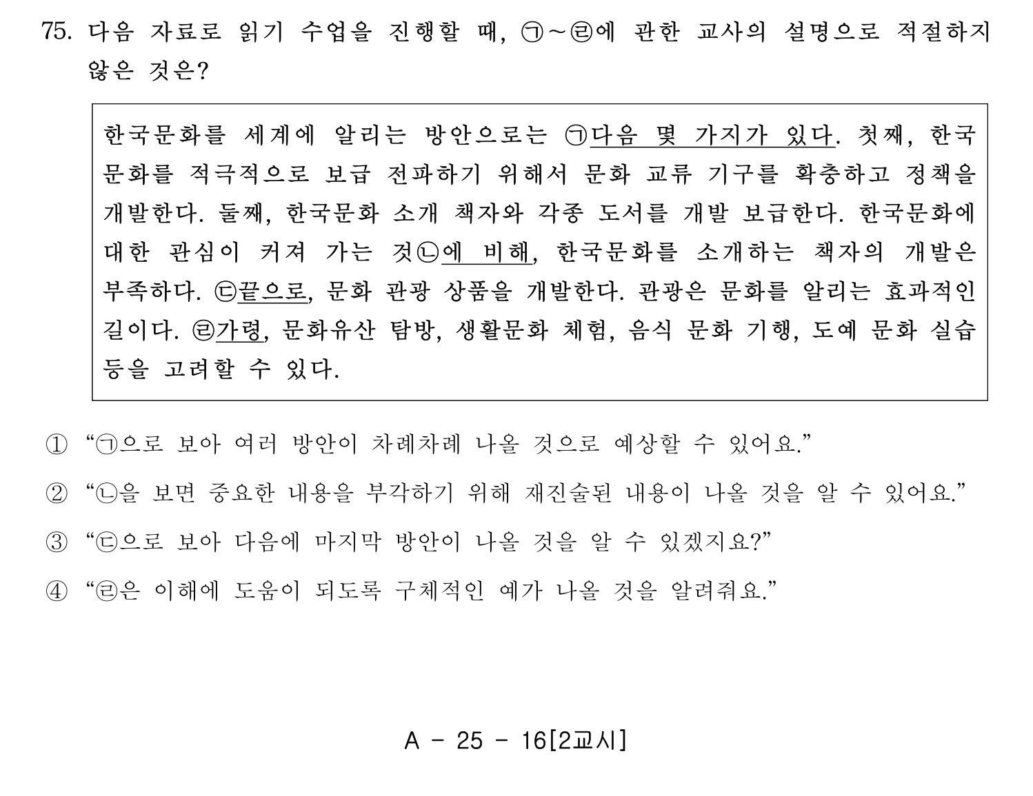 한국어교육능력검정시험_1차 2018년 76번 기출문제
