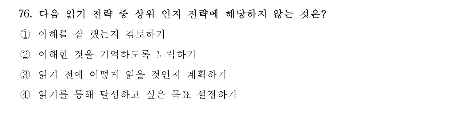 한국어교육능력검정시험_1차 2018년 77번 기출문제