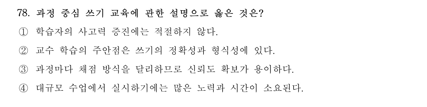 한국어교육능력검정시험_1차 2018년 79번 기출문제