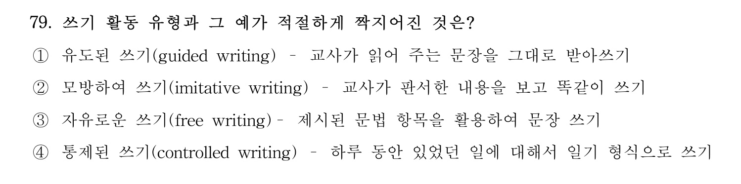 한국어교육능력검정시험_1차 2018년 80번 기출문제