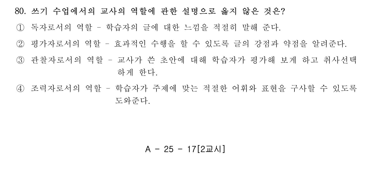 한국어교육능력검정시험_1차 2018년 81번 기출문제