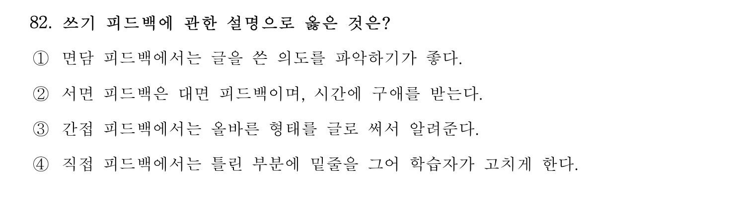 한국어교육능력검정시험_1차 2018년 83번 기출문제