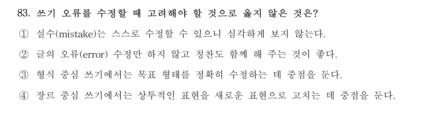 한국어교육능력검정시험_1차 2018년 84번 기출문제