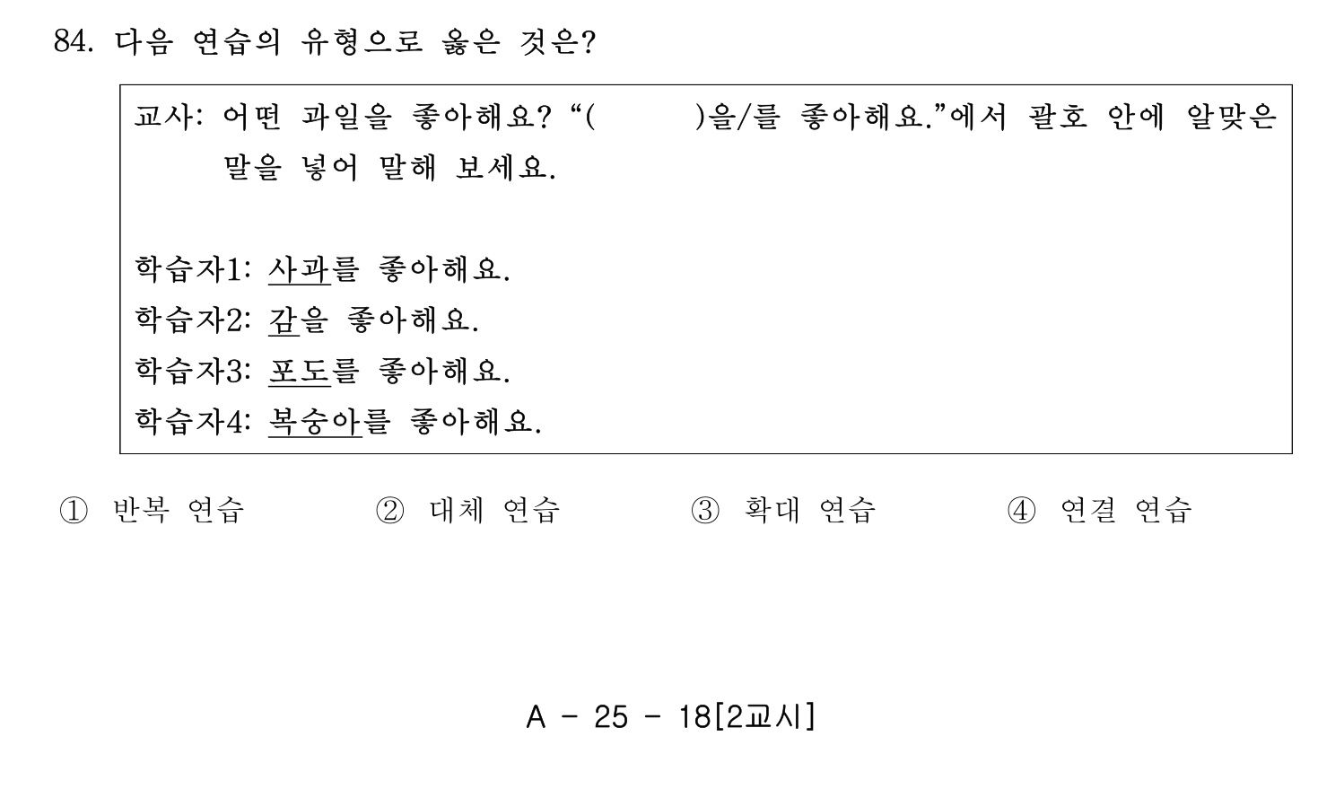 한국어교육능력검정시험_1차 2018년 85번 기출문제