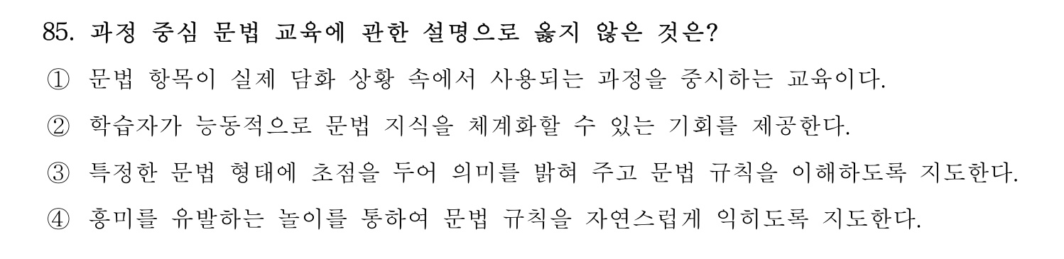 한국어교육능력검정시험_1차 2018년 86번 기출문제