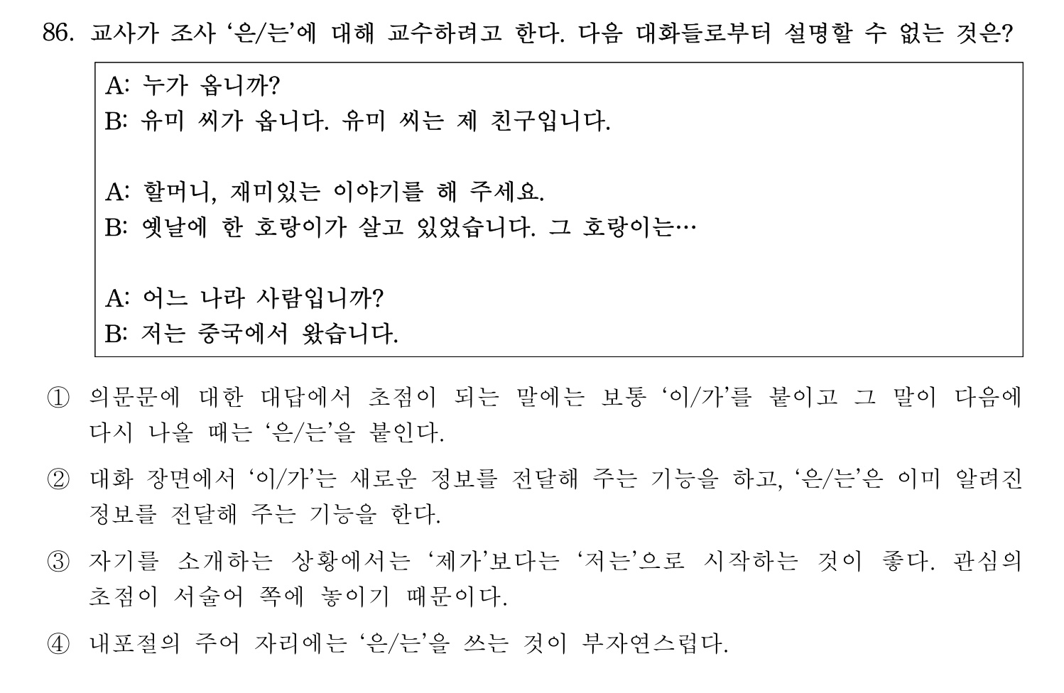한국어교육능력검정시험_1차 2018년 87번 기출문제