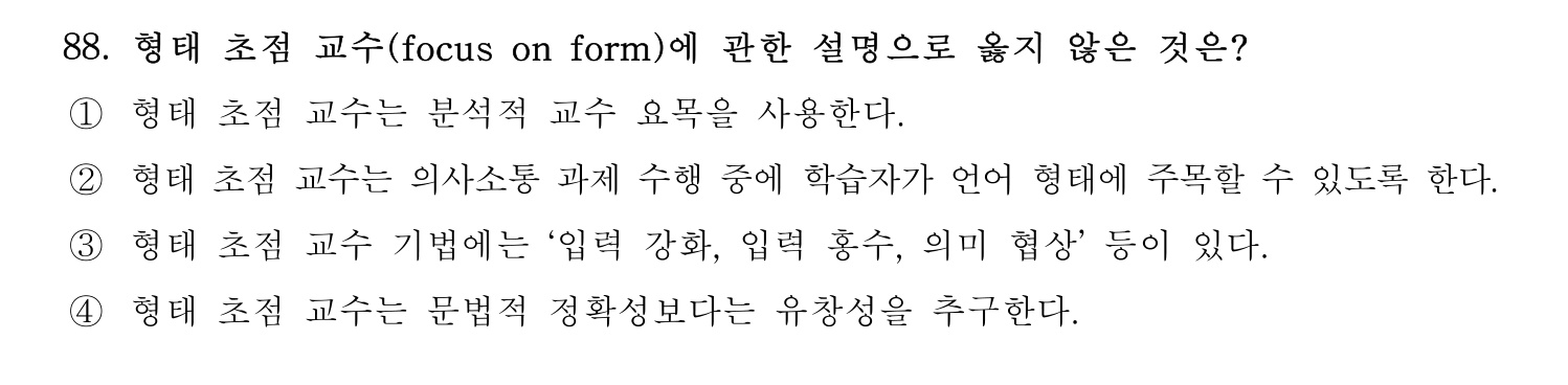 한국어교육능력검정시험_1차 2018년 89번 기출문제