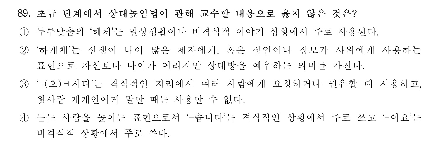한국어교육능력검정시험_1차 2018년 90번 기출문제