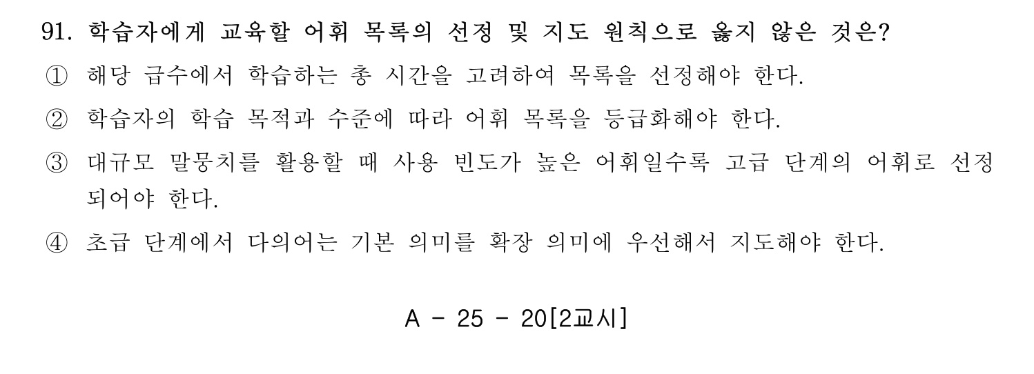 한국어교육능력검정시험_1차 2018년 92번 기출문제