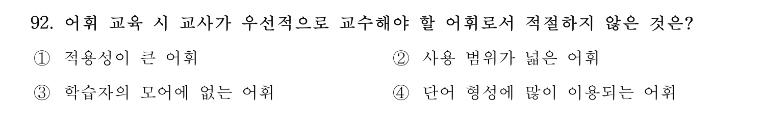 한국어교육능력검정시험_1차 2018년 93번 기출문제