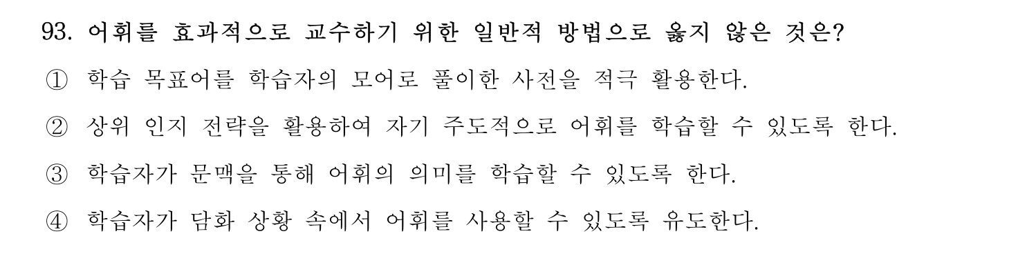 한국어교육능력검정시험_1차 2018년 94번 기출문제