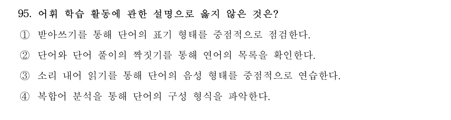 한국어교육능력검정시험_1차 2018년 96번 기출문제