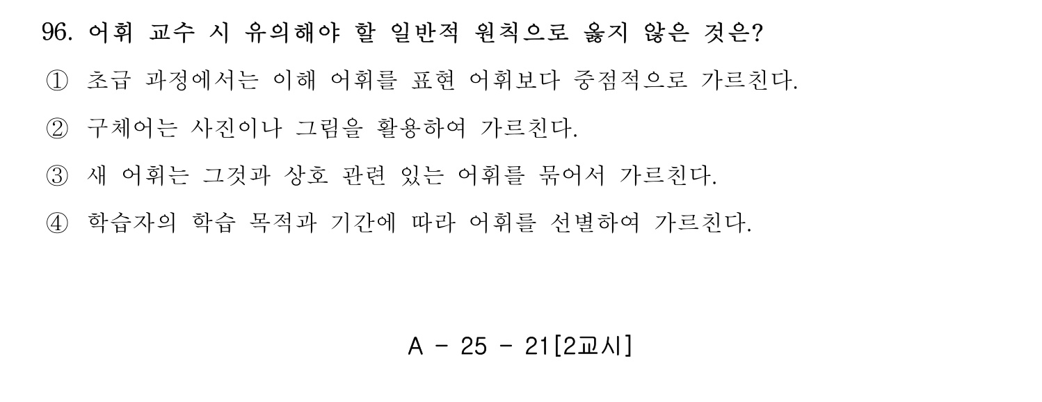 한국어교육능력검정시험_1차 2018년 97번 기출문제