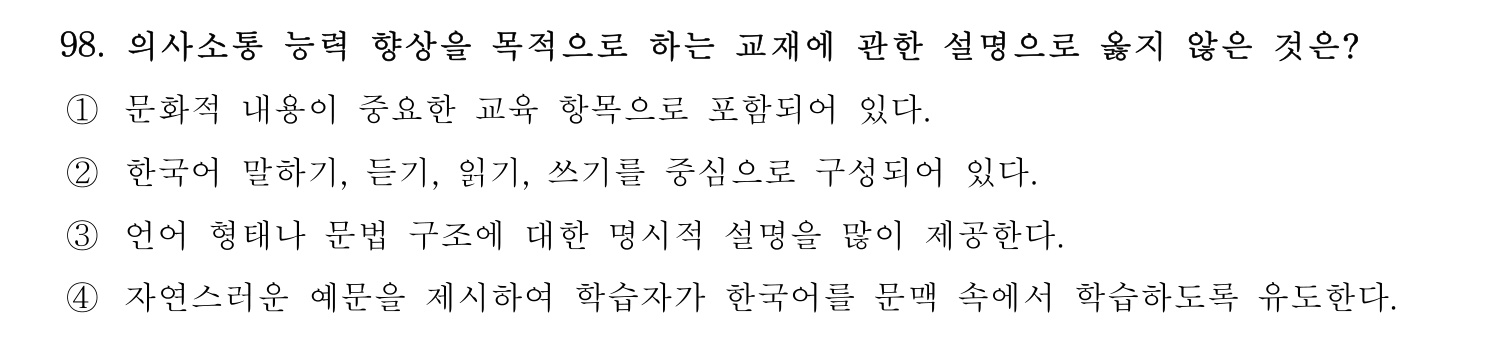 한국어교육능력검정시험_1차 2018년 99번 기출문제